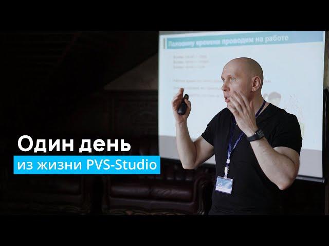 Один день из жизни PVS-Studio