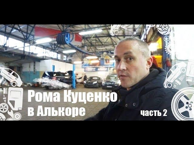 Рома Куценко в Алькоре - часть 2