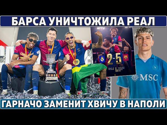 Унижение Реала: Барса взяла Суперкубок ● Гарначо в Наполи вместо Хвичи ● Нуньес уходит за 100 млн