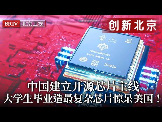 建立中国开源芯片主线！利用芯片新方向，中国大学生毕业就能造最复杂芯片，美国惶恐！【创新北京】