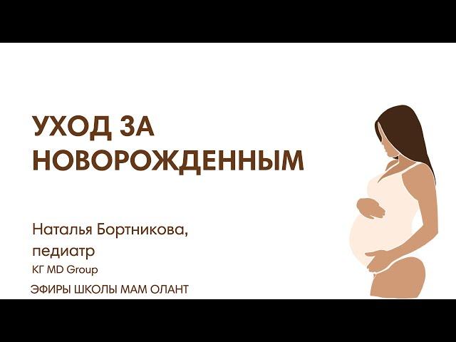 УХОД ЗА НОВОРОЖДЕННЫМ