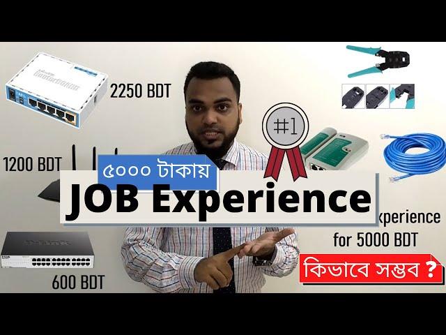 মাত্র ৫০০০ টাকায় চাকরির আগেই JOB Experience