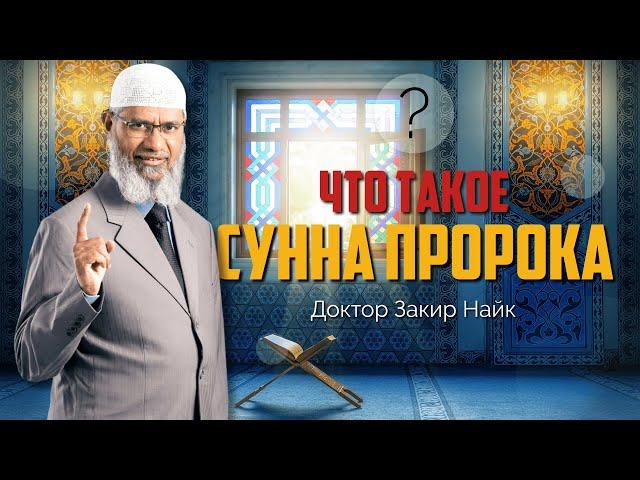 СУННА ПРОРОКА: Что это и зачем ей следовать? - Доктор Закир Найк