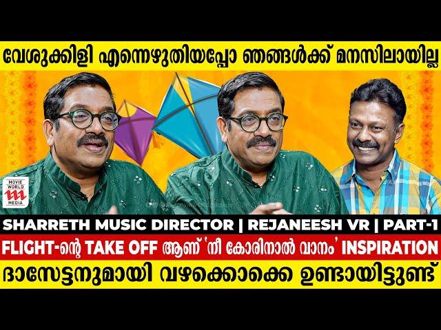 ദാസേട്ടൻ പാടിയപ്പോഴാണ് 'സല്ലാപം' ശരിക്കും കവിതയായത് | Sharreth Music Director | Rejaneesh VR