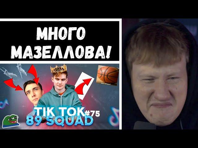 ДК СМОТРИТ: ПОДБОРКА МЕМОВ ИЗ ТИКТОКА С 89-ЫМ СКВАДОМ | TIKTOK MEMES 89 SQUAD #75