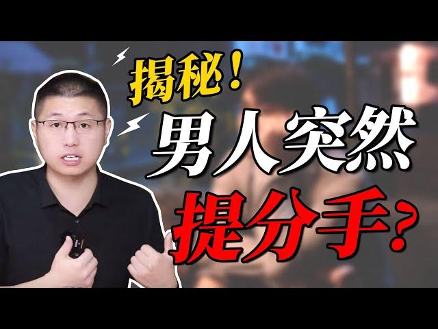 面對如突如其來的分手，如何建設好心態？/情感/挽回/分手