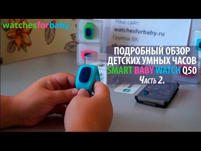 2) Настройка часов Smart Baby Watch Q50