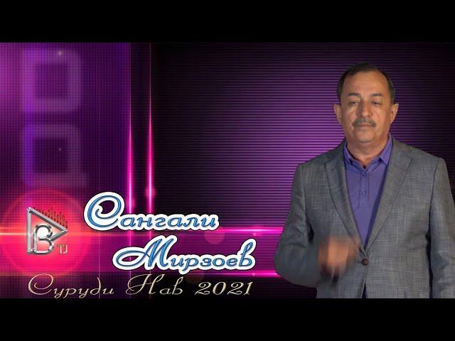 Сангали Мирзоев суруди нав 2021 Sangali Mirzoev New song 2021