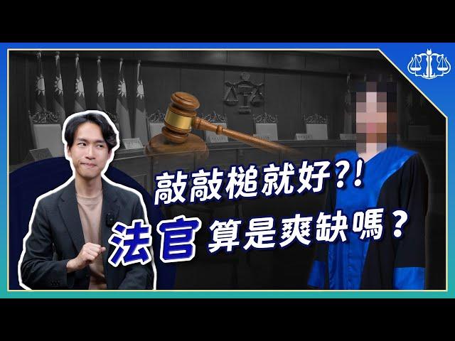 法律產業秘辛大公開！法官考上後躺著賺，真的是這樣嗎？ | 喵星律師 施宇宸