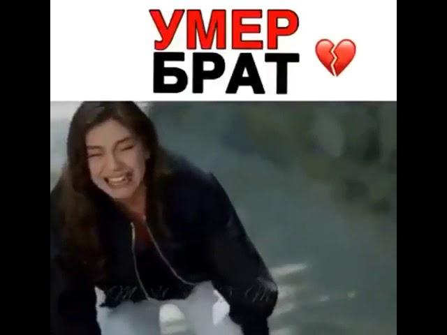 умер БРАТ 