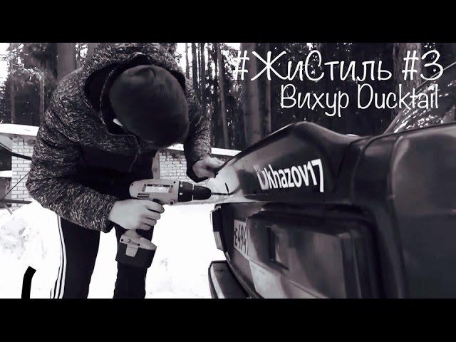 #ЖиСтиль #3 | Колхозим спойлер Ducktail и губу Вихур на ЖИГУЛИ!