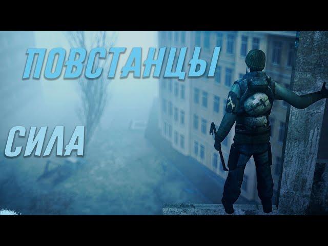 ПОБЕГ К ПОВСТАНЦАМ [GARRY'S MOD | UNION RP HL2RP CITY 2]