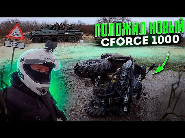 Положил новый Cfmoto Cforce 1000 на бок / Нашли танкодорогу