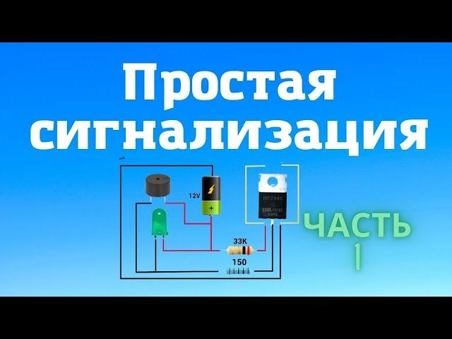 Простая сигнализация на обрыв провода на транзисторе IRF Z44