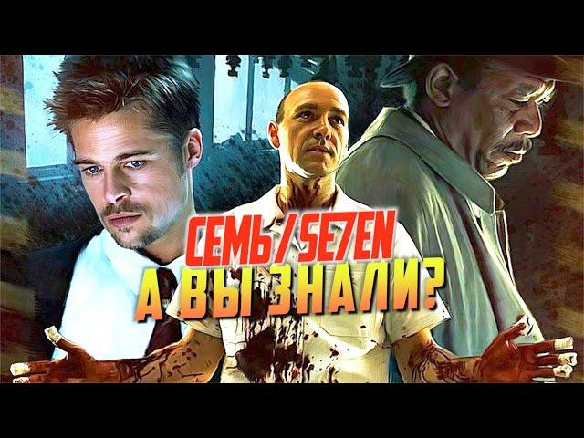 СЕМЬ интересные факты о фильме (Se7en 1995)