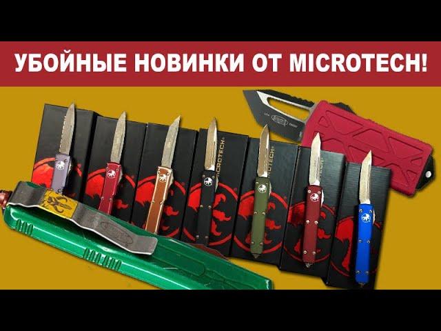 Новые ножи от Microtech - Убойные новогодние новинки! | Обзор Rezat.Ru