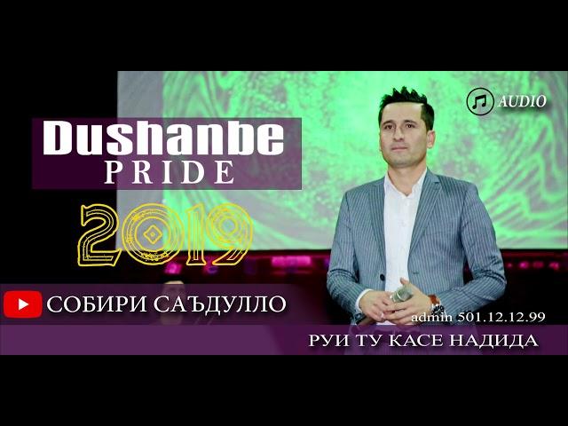 Собири  Саъдулло- Руи ту касе надида | Sobiri Sadullo