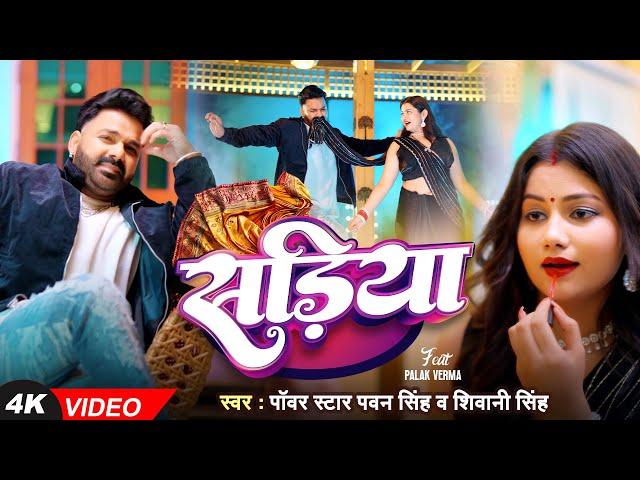 4K VIDEO | Pawan Singh | सड़िया | Shivani Singh | Sadiya | Palak Verma | New Song 2024