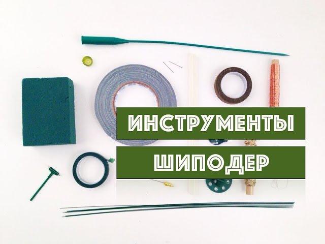 Уроки флористики. Инструменты. Шиподер