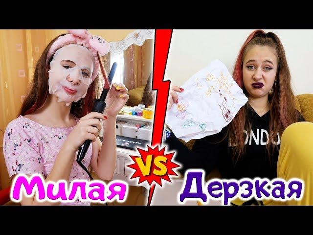 ДЕРЗКАЯ злая школьница VS МИЛАЯ добрая. Вайны на канале DiLi Play