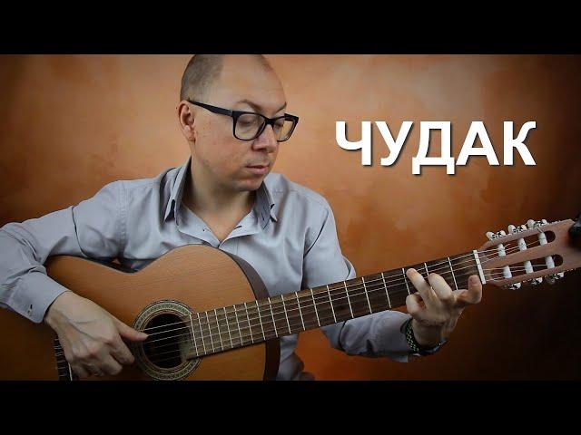 "Чудак" (гр. Сплин) на гитаре | Александр Фефелов