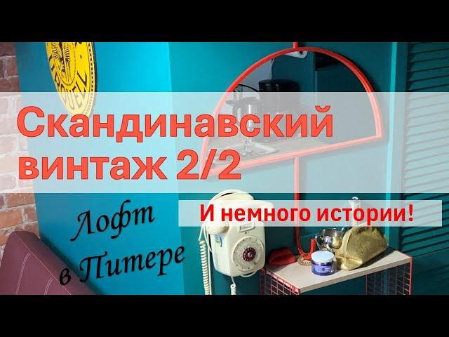 «ЛОФТ В ПИТЕРЕ 2/2»: Скандинавский винтаж 1960-70 е гг.