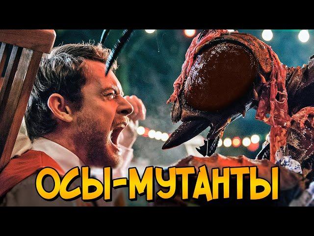 Осы-мутанты из фильма Ужаленные (биология, питание, размножение)