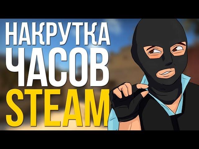 НАКРУТКА ЧАСОВ В CS:GO ВОЗМОЖНА? ЭКСПЕРИМЕНТ: УВЕЛИЧИВАЕМ ЧАСЫ В ИГРЕ STEAM!