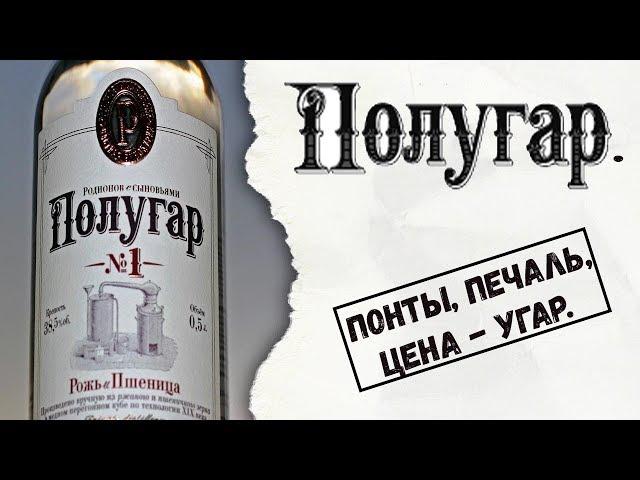 Полугар. Понты, печаль, цена - угар.