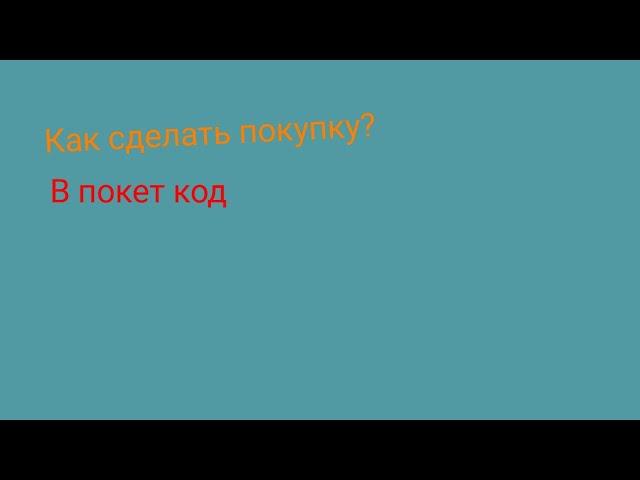 как сделать покупку? | в покет код