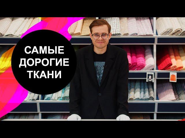 Самые Дорогие Ткани России ч.4