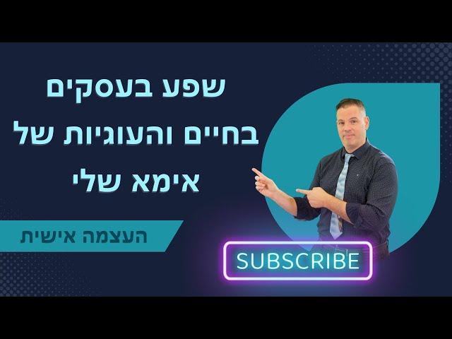 שפע בעסקים בחיים והעוגיות שלא אמא שלי ייעוץ עסקי לעסקים קטנים | העצמה אישית | 