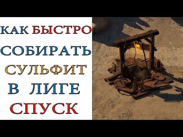 Path of Exile:  Как быстро фармить сульфит для шахты в лиге Спуск