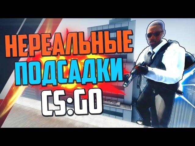 НЕРЕАЛЬНЫЕ ПОДСАДКИ #3 (CS:GO)