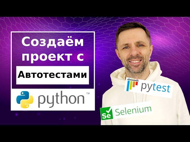 Создание проекта (фреймворка) - Page-Object model (POM). Стек: Python, Selenium, Pytest