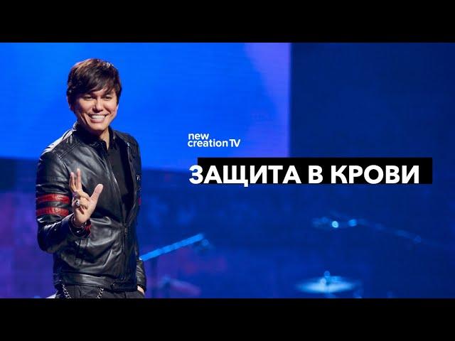 Защита в Крови | Joseph Prince | New Creation TV русский