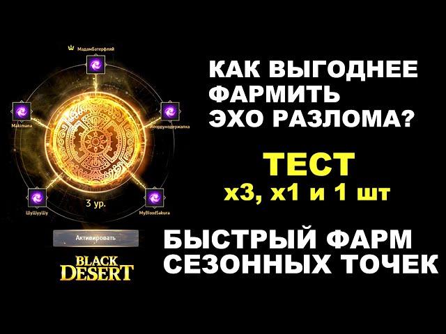 ЭХО РАЗЛОМА: Тест х3, х1 и по 1 шт. Как выгоднее фармить точки на сезоне в БДО? (BDO - Black Desert)