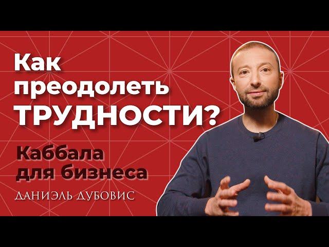 Как преодолеть сложности? Каббала и бизнес