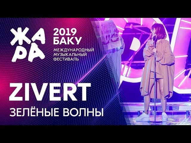 ZIVERT - Зеленые волны /// ЖАРА В БАКУ 2019