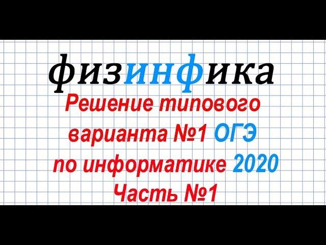 Информатика ОГЭ 2020. Решение типового варианта №1.Часть 1