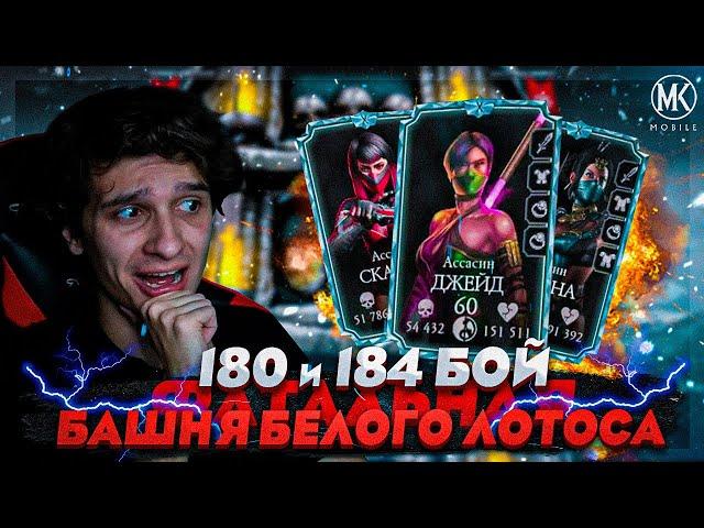 180 И 184 БОЙ В БАШНЕ БЕЛОГО ЛОТОСА! Mortal Kombat Mobile