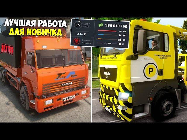 САМАЯ ПРИБЫЛЬНАЯ РАБОТА В 2024 НА НЕКСТ РП! САМЫЕ ЛУЧШИЕ РАБОТЫ NEXT RP!