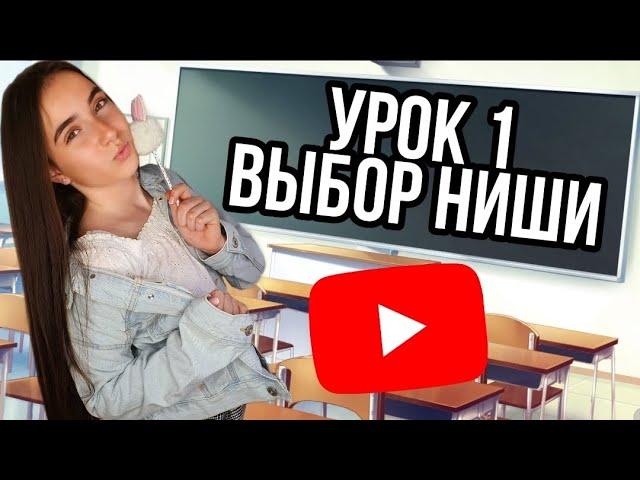 1 урок ВЫБОР НИШИ/Как стать БЛОГЕРОМ/ВИКТОРИЯ ВИННЕР