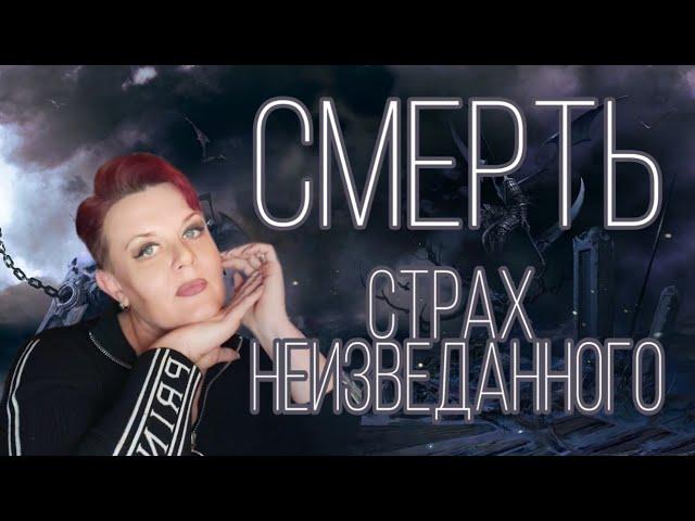 СМЕРТЬ | СТРАХ НЕИЗВЕДАННОГО | ЭКСТРАСЕНС ЛИЛИЯ НОР