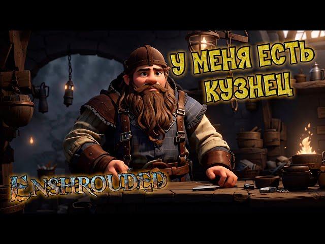 ЭТО ШЕДЕР!? ЗДЕСЬ МОЖНО КОПАТЬ! У МЕНЯ ПОЯВИЛСЯ КУЗНЕЦ. Enshrouded #2