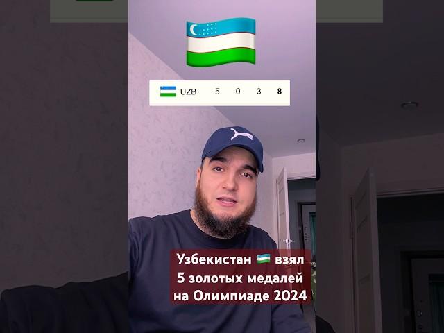 5 золотых медалейУзбекистана в Париже2024#shorts #uzbekistan #узбекистан #олимпиада #париж