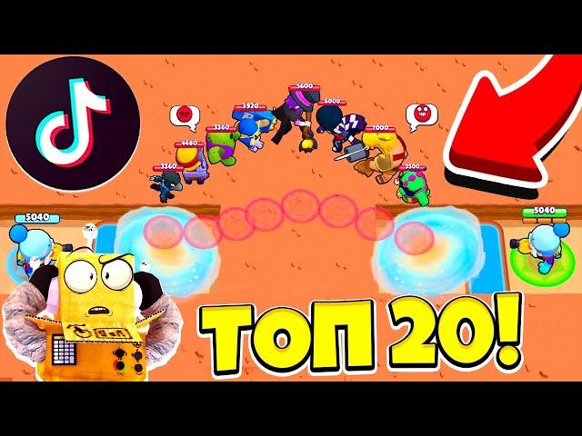 ТОП 20 TIK TOK САМЫЕ СМЕШНЫЕ МОМЕНТЫ И МЕМЫ BRAWL STARS