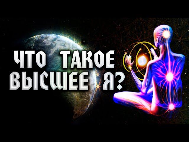 Что такое Высшее Я?