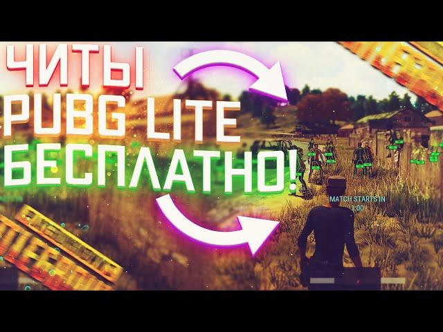 Приватный Чит Pubg Lite | Читы На Пубг Лайт Бесплатно | Пабг 2021!