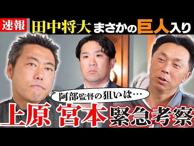 【超速報】マー君がまさかの巨人入り!! 阿部監督の思惑とは!? 上原浩治と緊急会談「菅野が去った背番号18の行方はどうなる!?」